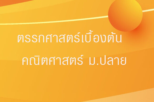 ตรรกศาสตร์เบื้องต้น คณิตศาสตร์