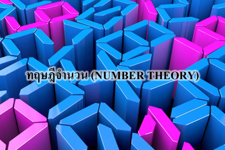 ทฤษฎีจำนวน (NUMBER THEORY)