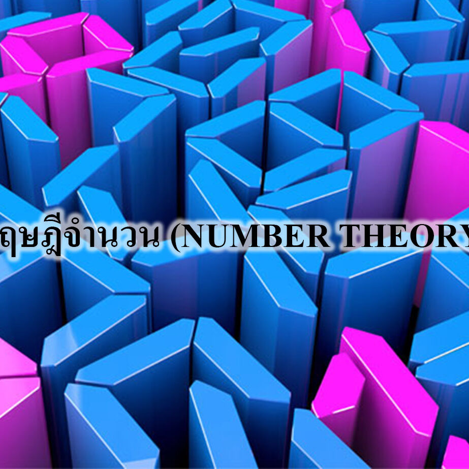 ทฤษฎีจำนวน (NUMBER THEORY)
