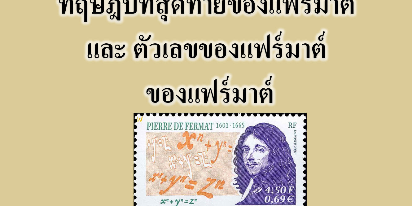 ทฤษฎีบทสุดท้ายของแฟร์มาต์ และ ตัวเลขของแฟร์มาต์ ของแฟร์มาต์
