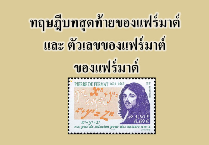 ทฤษฎีบทสุดท้ายของแฟร์มาต์ และ ตัวเลขของแฟร์มาต์ ของแฟร์มาต์
