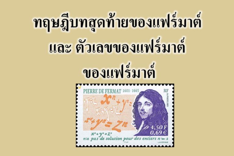 ทฤษฎีบทสุดท้ายของแฟร์มาต์ และ ตัวเลขของแฟร์มาต์ ของแฟร์มาต์ ทฤษฎีบทสุดท้ายของแฟร์มาต์ และ ตัวเลขของแฟร์มาต์ ของแฟร์มาต์