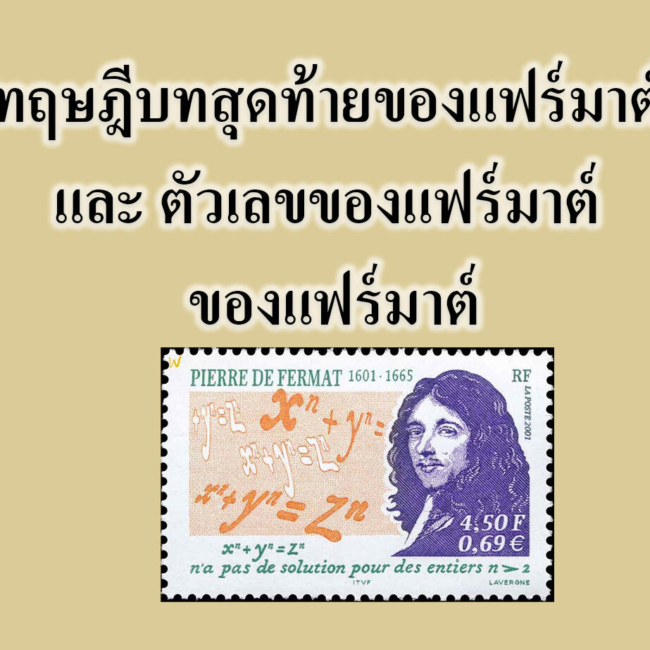 ทฤษฎีบทสุดท้ายของแฟร์มาต์ และ ตัวเลขของแฟร์มาต์ ของแฟร์มาต์ ทฤษฎีบทสุดท้ายของแฟร์มาต์ และ ตัวเลขของแฟร์มาต์ ของแฟร์มาต์