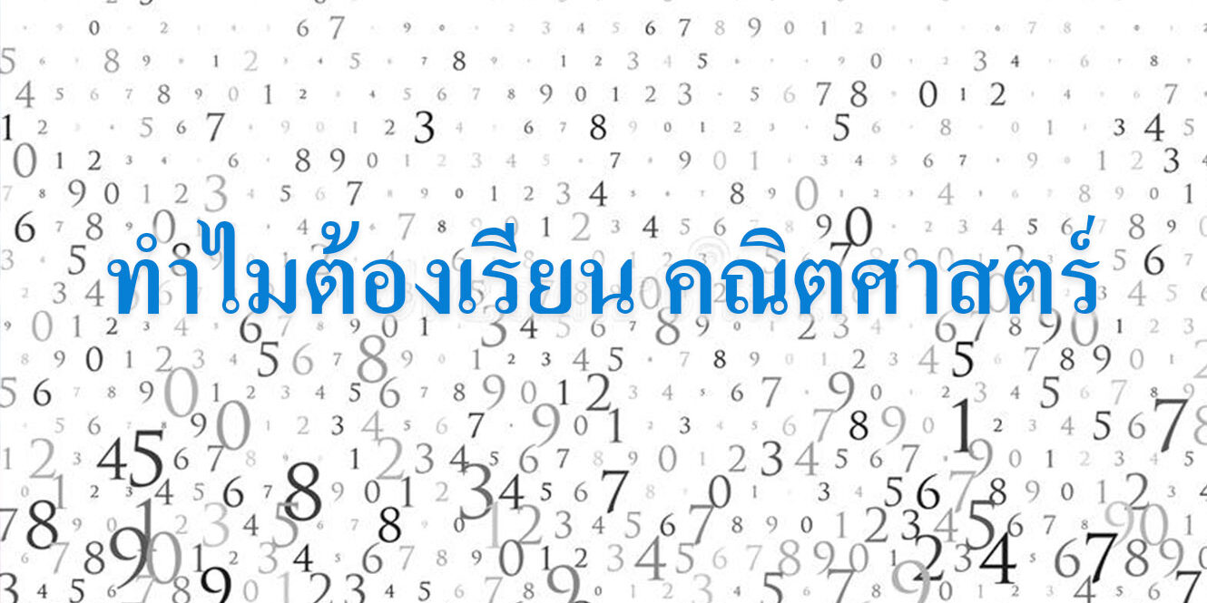 ทำไมต้องเรียน คณิตศาสตร์ ทำไมต้องเรียน คณิตศาสตร์