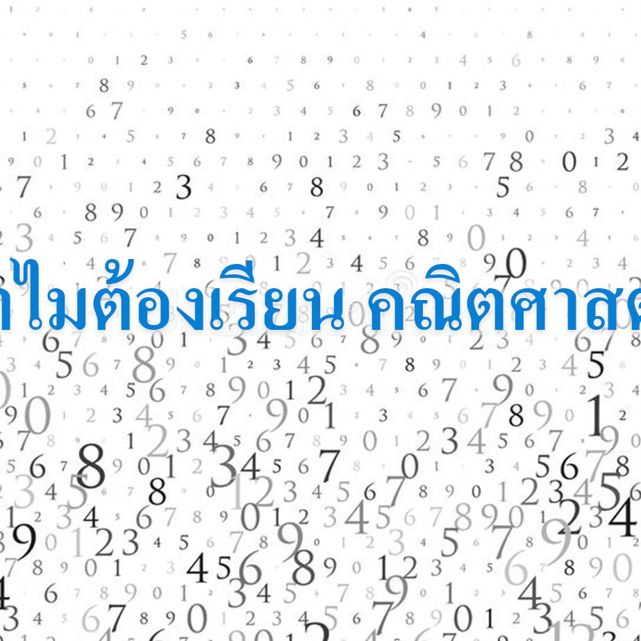 ทำไมต้องเรียน คณิตศาสตร์