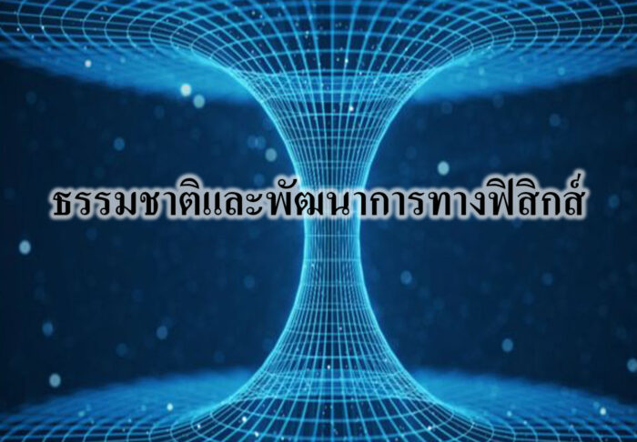 ธรรมชาติและพัฒนาการทางฟิสิกส์ ธรรมชาติและพัฒนาการทางฟิสิกส์