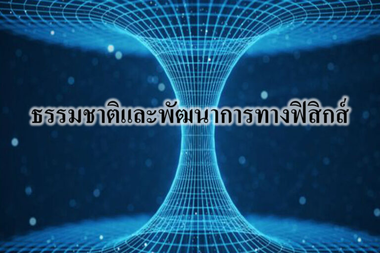 ธรรมชาติและพัฒนาการทางฟิสิกส์ ธรรมชาติและพัฒนาการทางฟิสิกส์