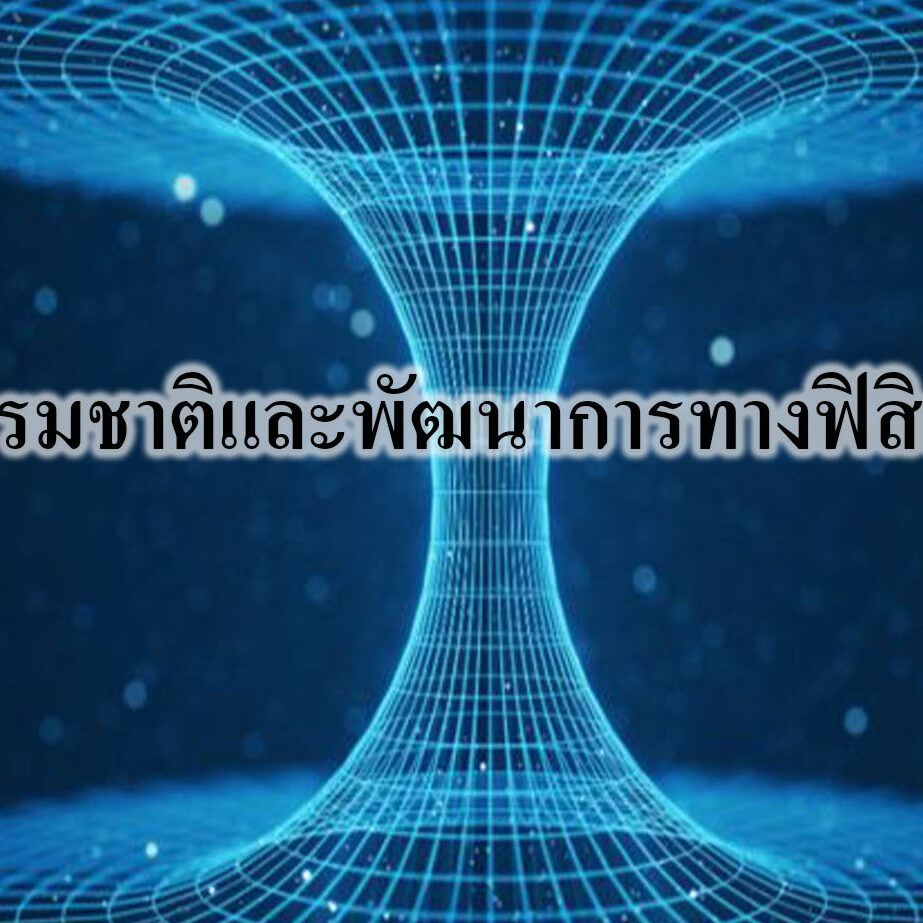 ธรรมชาติและพัฒนาการทางฟิสิกส์