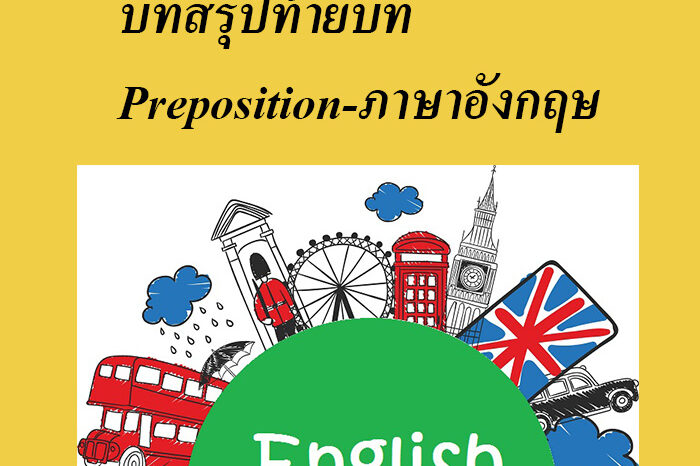 บทสรุปท้ายบท Preposition-ภาษาอังกฤษ