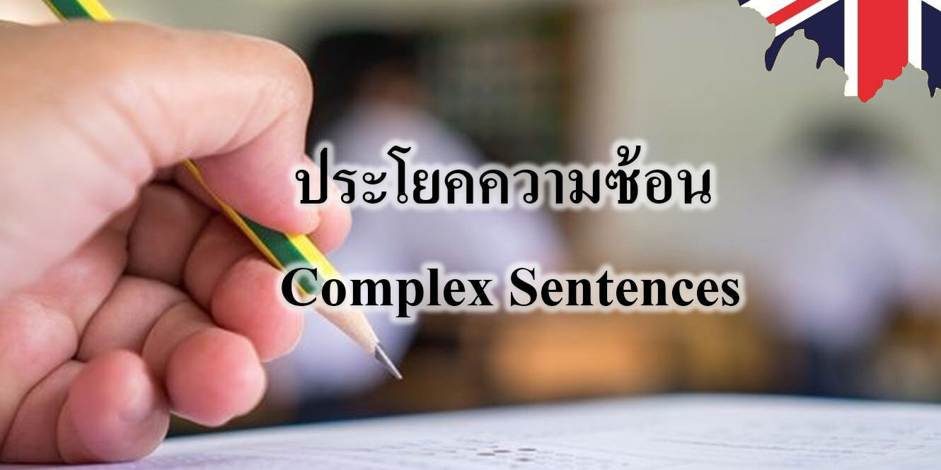 ประโยคความซ้อน Complex Sentences ประโยคความซ้อน Complex Sentences