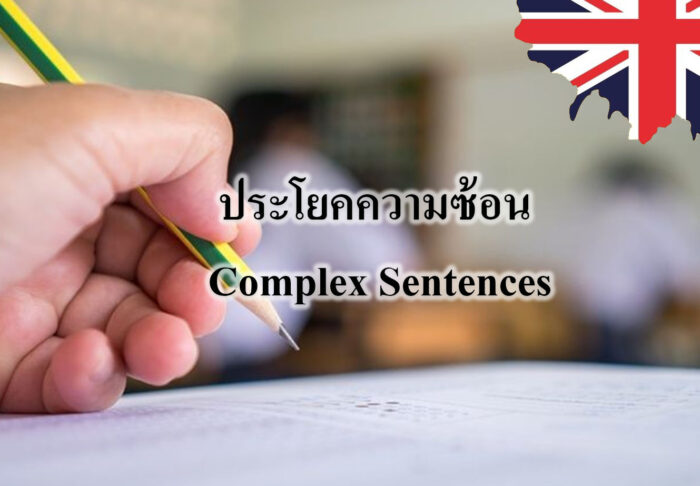 ประโยคความซ้อน Complex Sentences ประโยคความซ้อน Complex Sentences