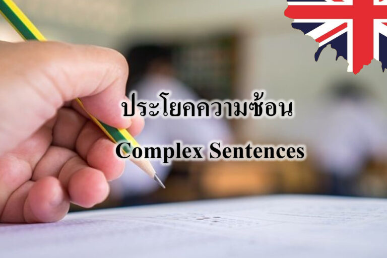 ประโยคความซ้อน Complex Sentences