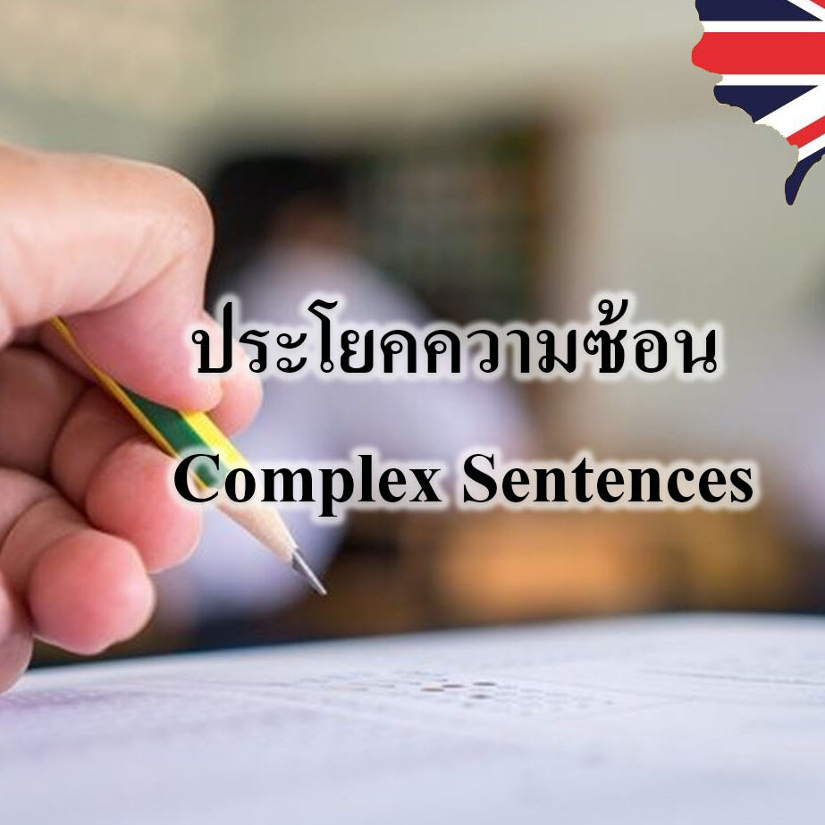 ประโยคความซ้อน Complex Sentences