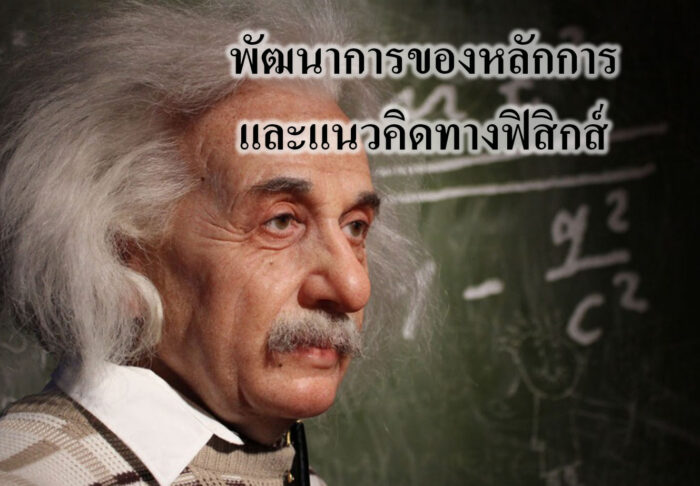 พัฒนาการของหลักการและแนวคิดทางฟิสิกส์ พัฒนาการของหลักการและแนวคิดทางฟิสิกส์
