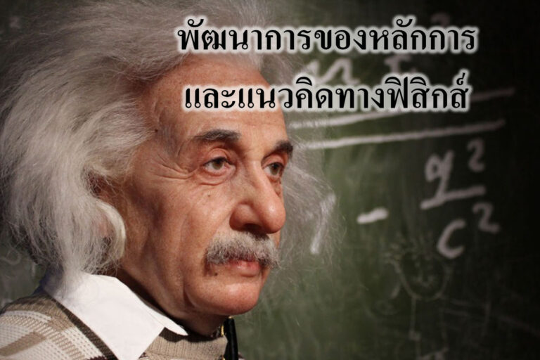 พัฒนาการของหลักการและแนวคิดทางฟิสิกส์ พัฒนาการของหลักการและแนวคิดทางฟิสิกส์