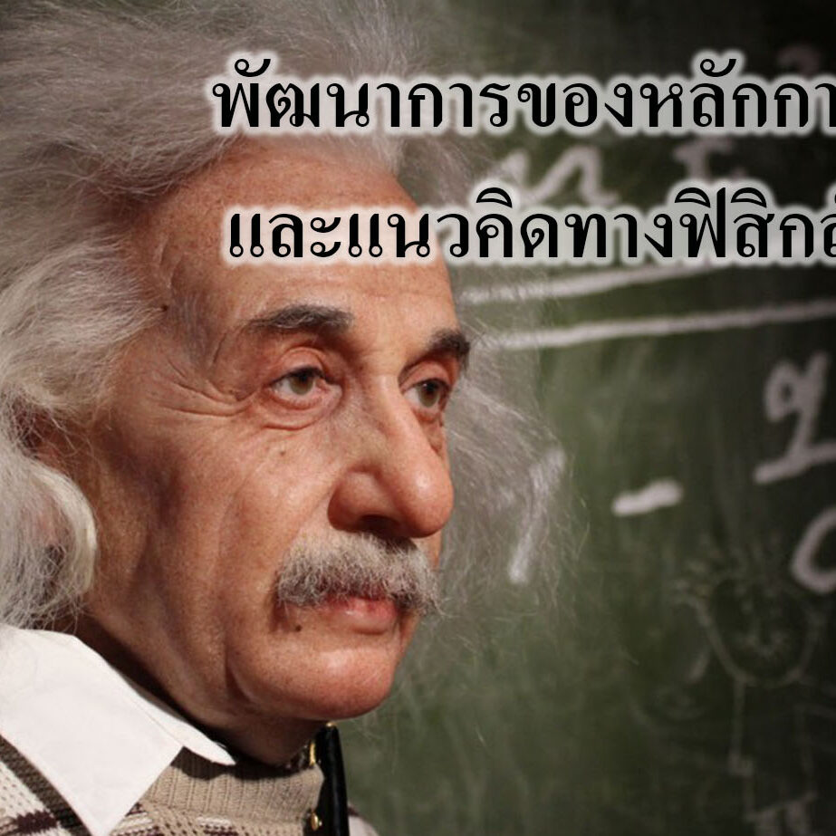 พัฒนาการของหลักการและแนวคิดทางฟิสิกส์