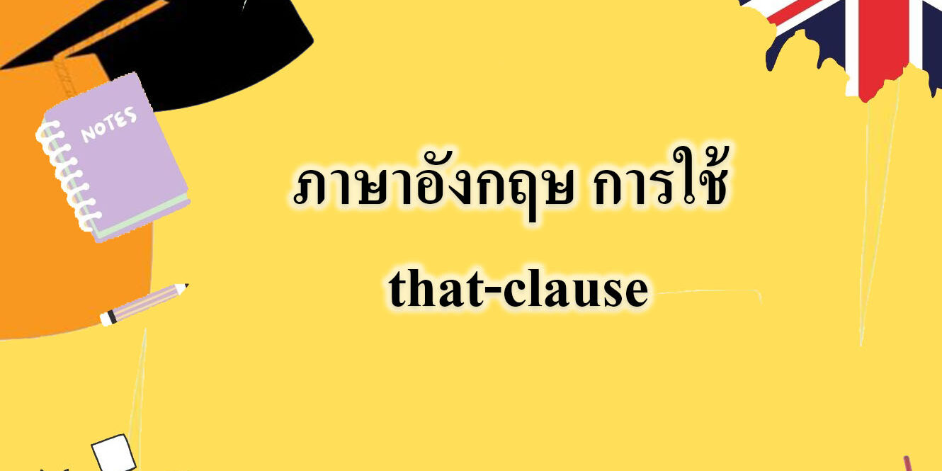 ภาษาอังกฤษ การใช้ that-clause ภาษาอังกฤษ การใช้ that-clause