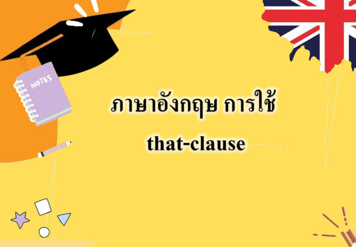 ภาษาอังกฤษ การใช้ that-clause ภาษาอังกฤษ การใช้ that-clause