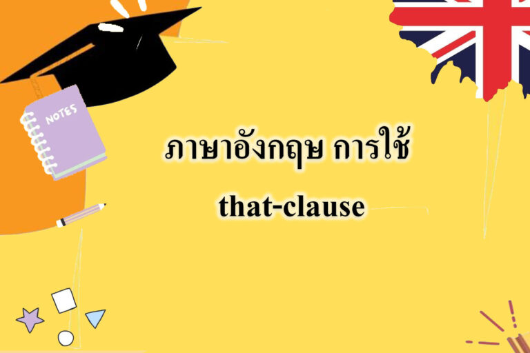 ภาษาอังกฤษ การใช้ that-clause