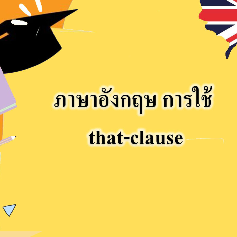 ภาษาอังกฤษ การใช้ that-clause