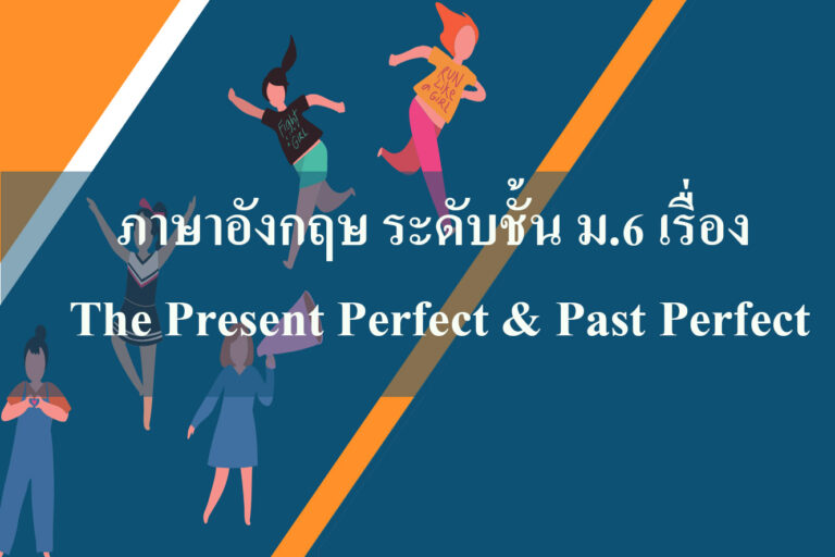 ภาษาอังกฤษ ระดับชั้น ม.6 เรื่อง The Present Perfect & Past Perfect