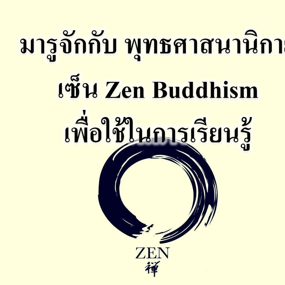 มารูจักกับ พุทธศาสนานิกายเซ็น Zen Buddhism เพื่อใช้ในการเรียนรู้ มารูจักกับ พุทธศาสนานิกายเซ็น Zen Buddhism เพื่อใช้ในการเรียนรู้