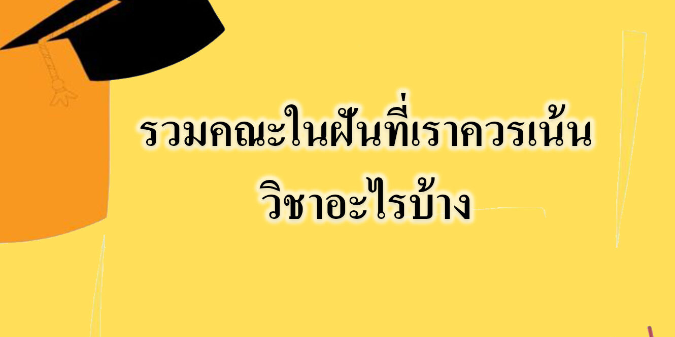 รวมคณะในฝันที่เราควรเน้นวิชาอะไรบ้าง รวมคณะในฝันที่เราควรเน้นวิชาอะไรบ้าง