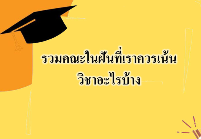 รวมคณะในฝันที่เราควรเน้นวิชาอะไรบ้าง