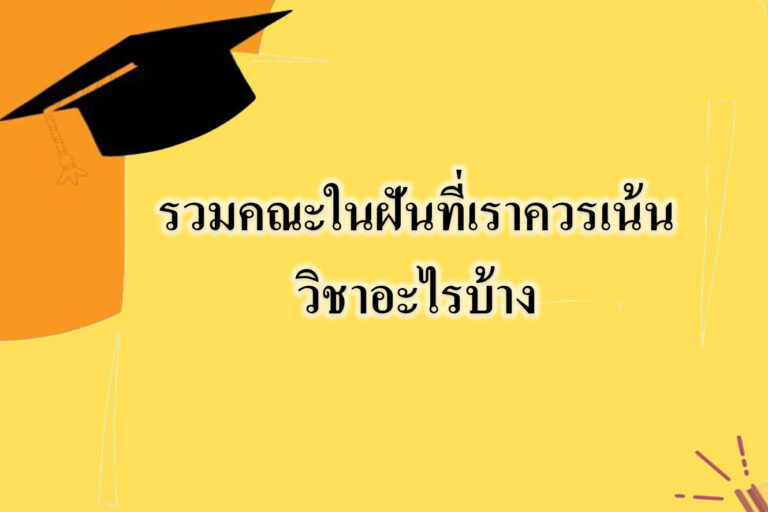 รวมคณะในฝันที่เราควรเน้นวิชาอะไรบ้าง