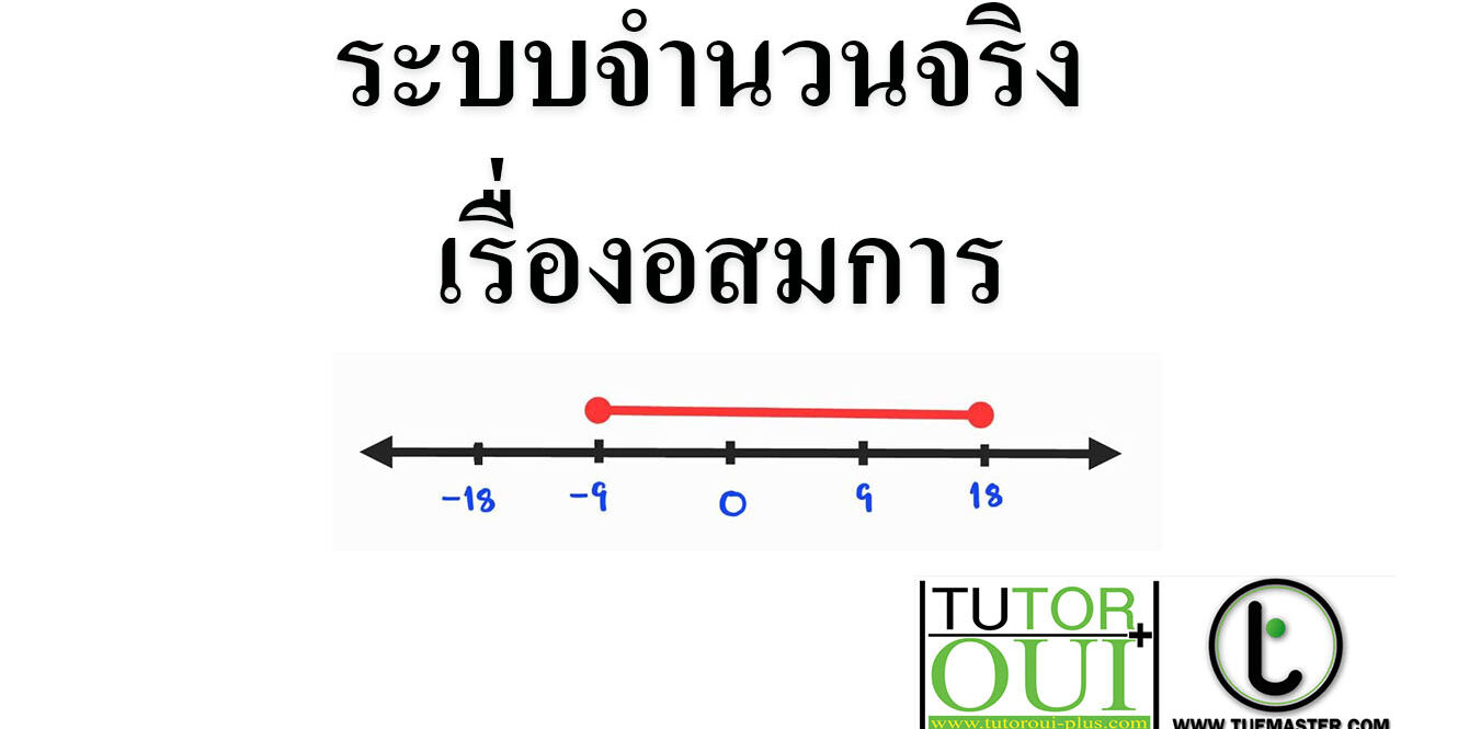 ระบบจำนวนจริง เรื่องอสมการ