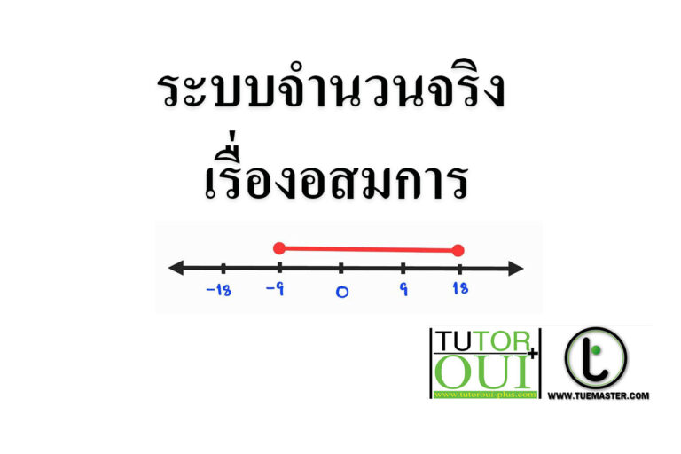 ระบบจำนวนจริง เรื่องอสมการ ระบบจำนวนจริง เรื่องอสมการ