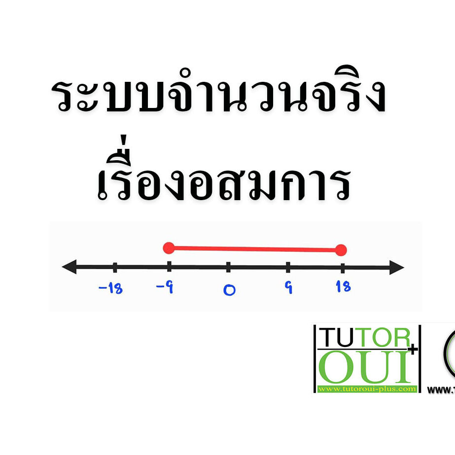 ระบบจำนวนจริง เรื่องอสมการ ระบบจำนวนจริง เรื่องอสมการ