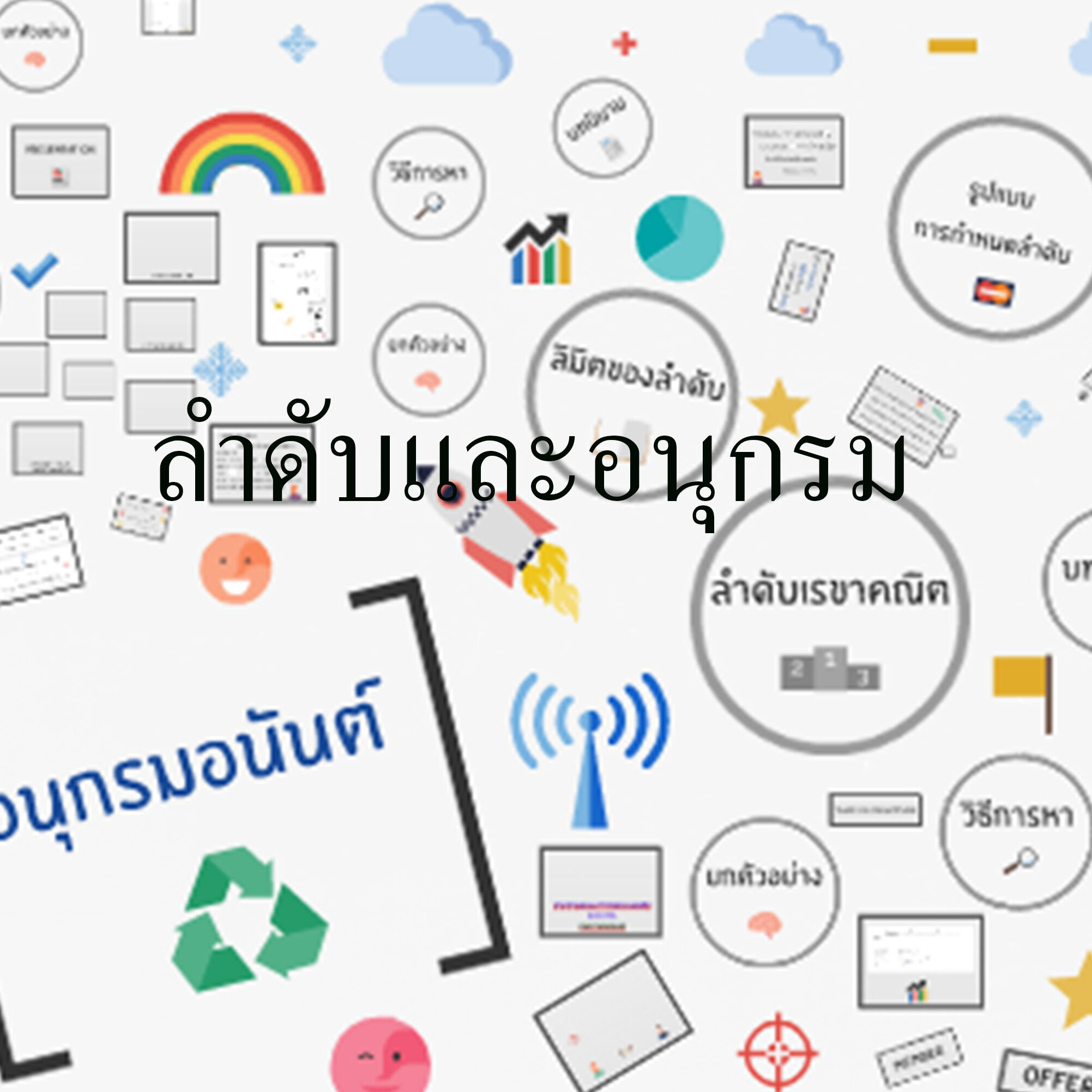 ลำดับและอนุกรม เรื่องลำดับ (Sequence) ลำดับและอนุกรม เรื่องลำดับ (Sequence)