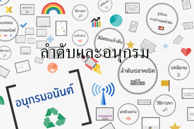 ลำดับและอนุกรม เรื่องลำดับ (Sequence) ลำดับและอนุกรม เรื่องลำดับ (Sequence)