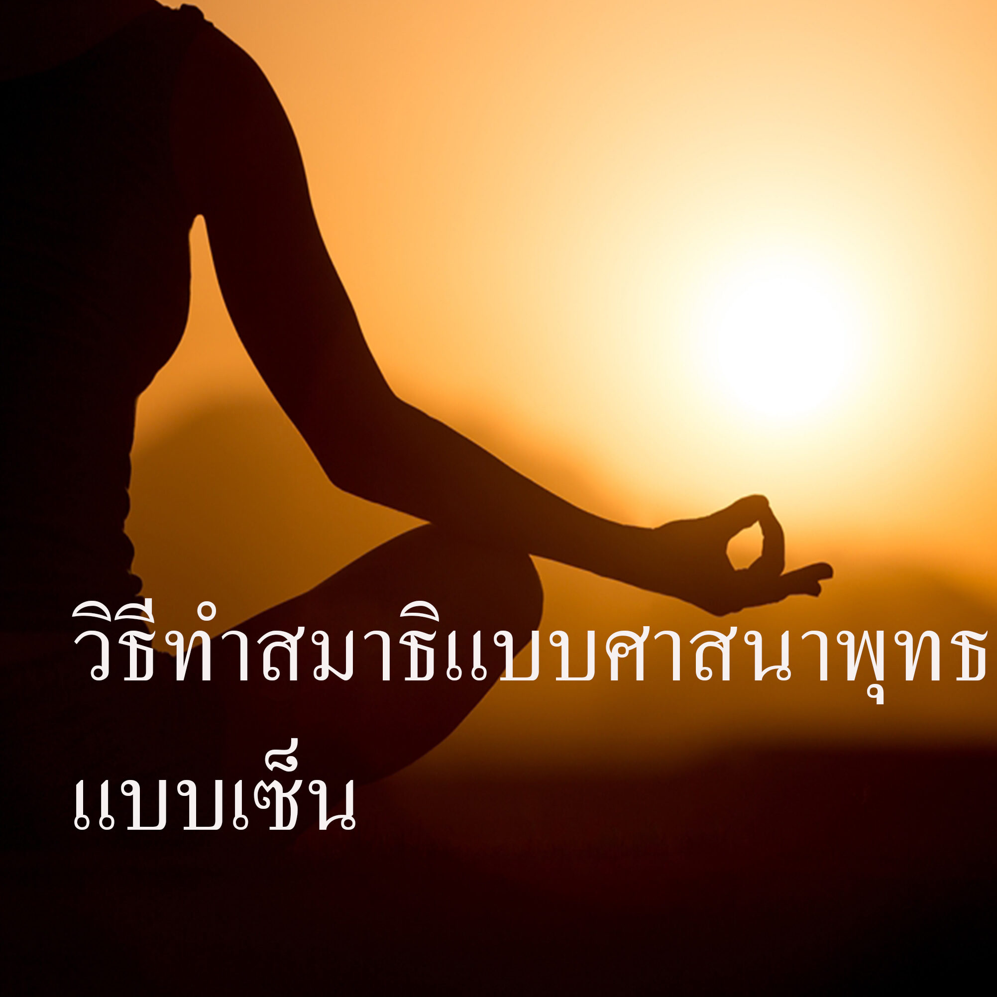 วิธีทำสมาธิแบบศาสนาพุทธแบบเซ็น วิธีทำสมาธิแบบศาสนาพุทธแบบเซ็น