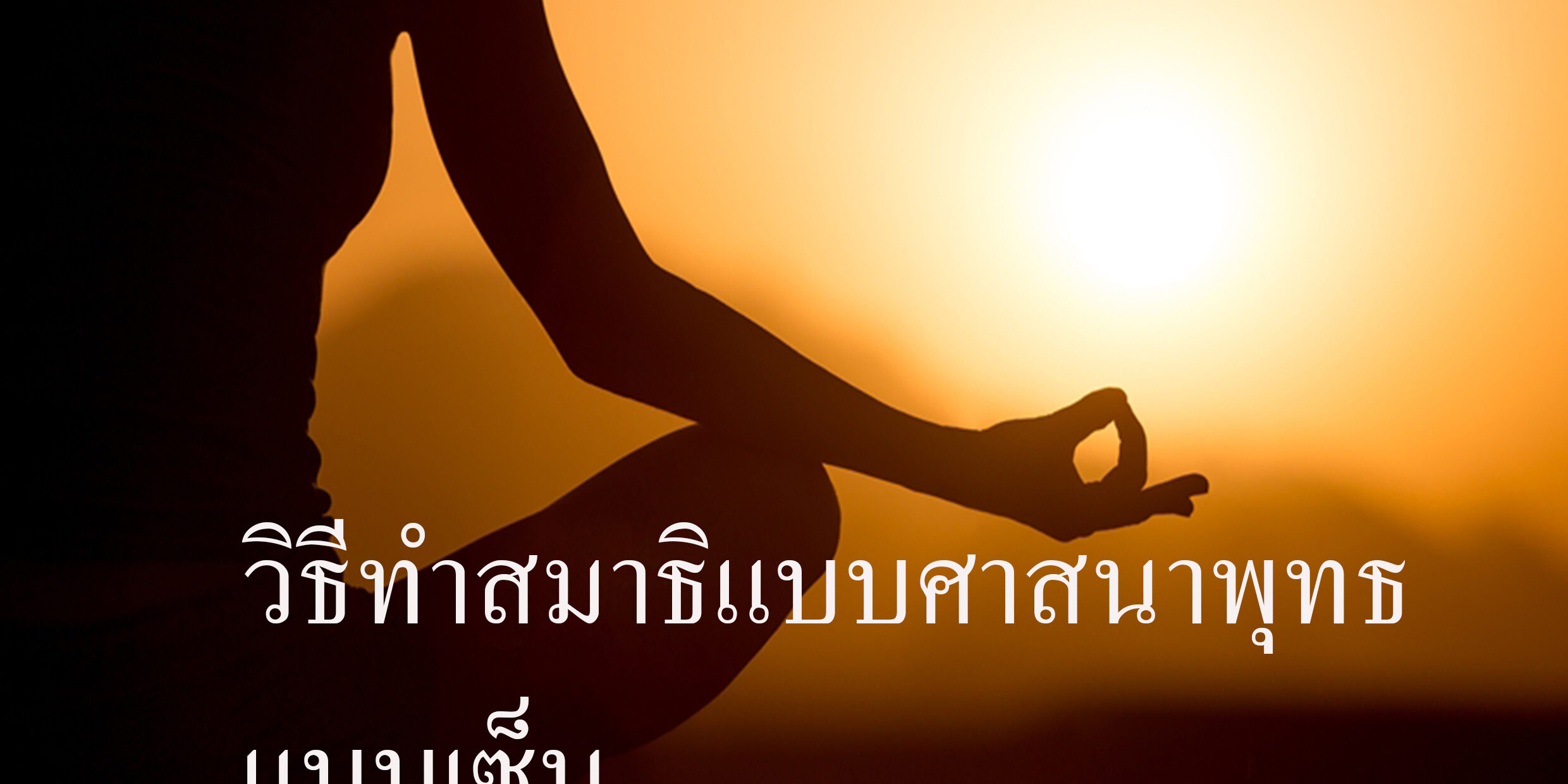 วิธีทำสมาธิแบบศาสนาพุทธแบบเซ็น