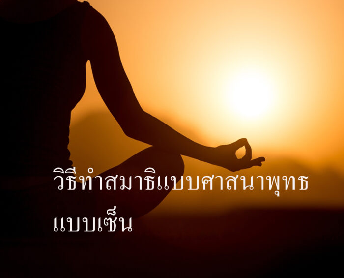 วิธีทำสมาธิแบบศาสนาพุทธแบบเซ็น