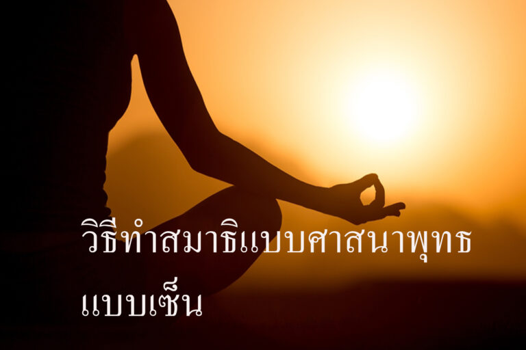วิธีทำสมาธิแบบศาสนาพุทธแบบเซ็น วิธีทำสมาธิแบบศาสนาพุทธแบบเซ็น
