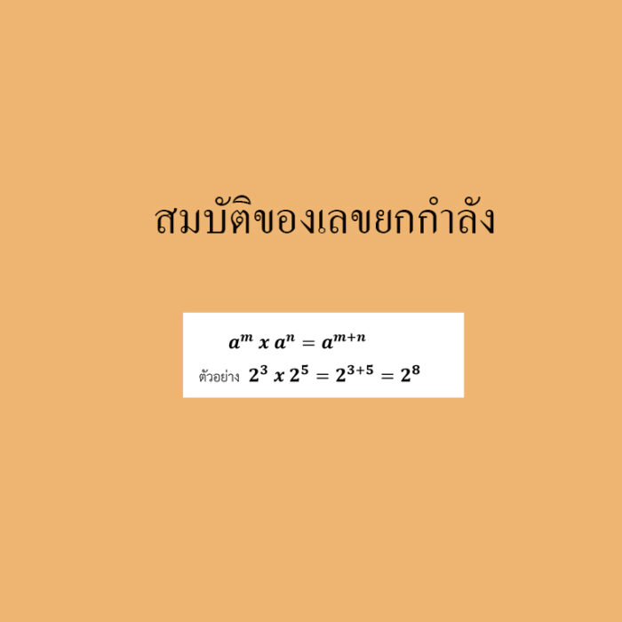 สมบัติของเลขยกกำลัง