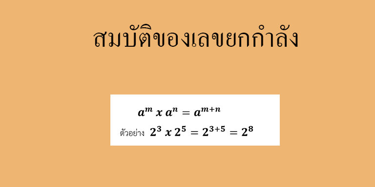 สมบัติของเลขยกกำลัง