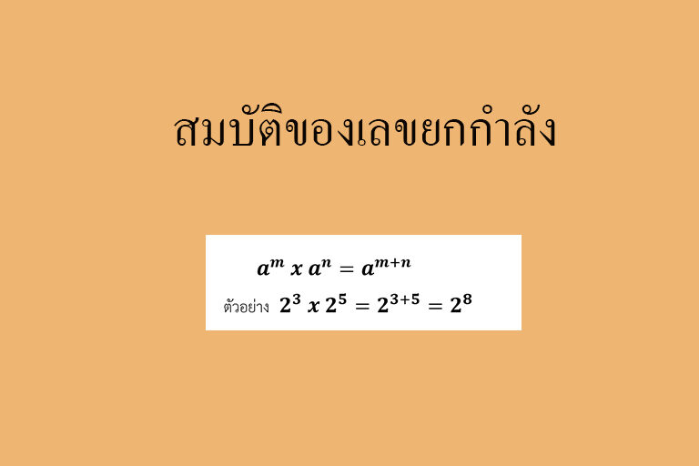 สมบัติของเลขยกกำลัง