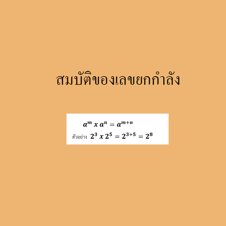สมบัติของเลขยกกำลัง
