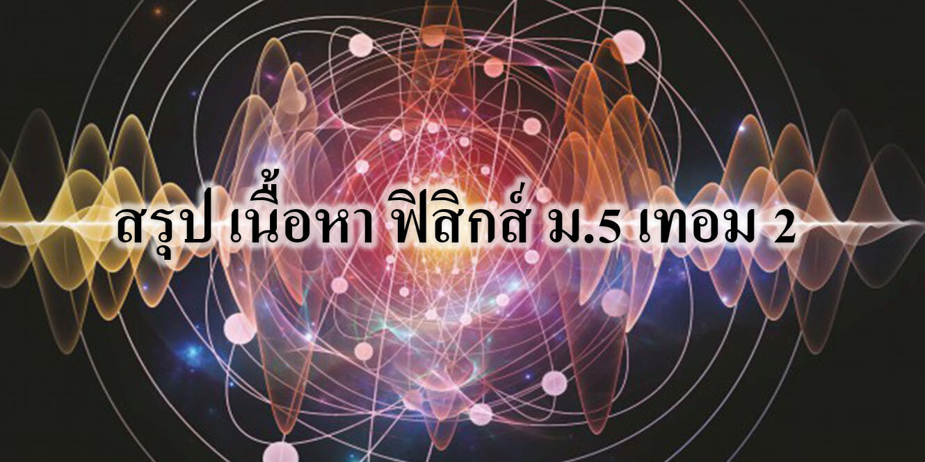 สรุป เนื้อหา ฟิสิกส์ ม.5 เทอม 2