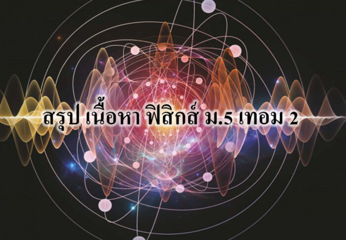 สรุป เนื้อหา ฟิสิกส์ ม.5 เทอม 2