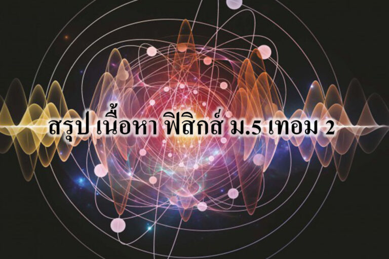 สรุป เนื้อหา ฟิสิกส์ ม.5 เทอม 2 สรุป เนื้อหา ฟิสิกส์ ม.5 เทอม 2