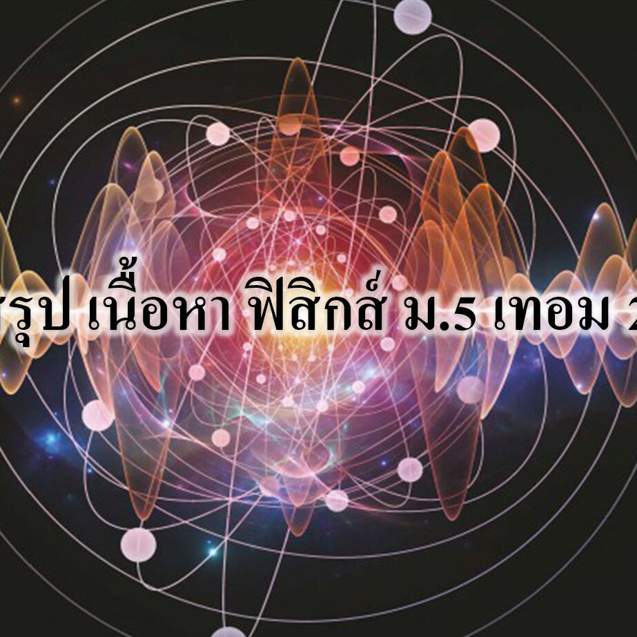 สรุป เนื้อหา ฟิสิกส์ ม.5 เทอม 2
