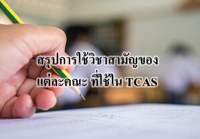 สรุปการใช้ วิชาสามัญ ของแต่ละคณะ