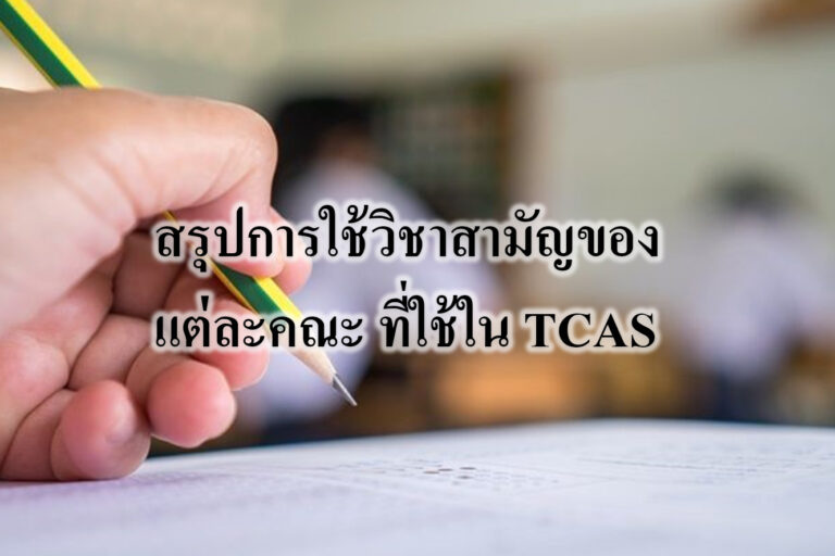 สรุปการใช้ วิชาสามัญ ของแต่ละคณะ