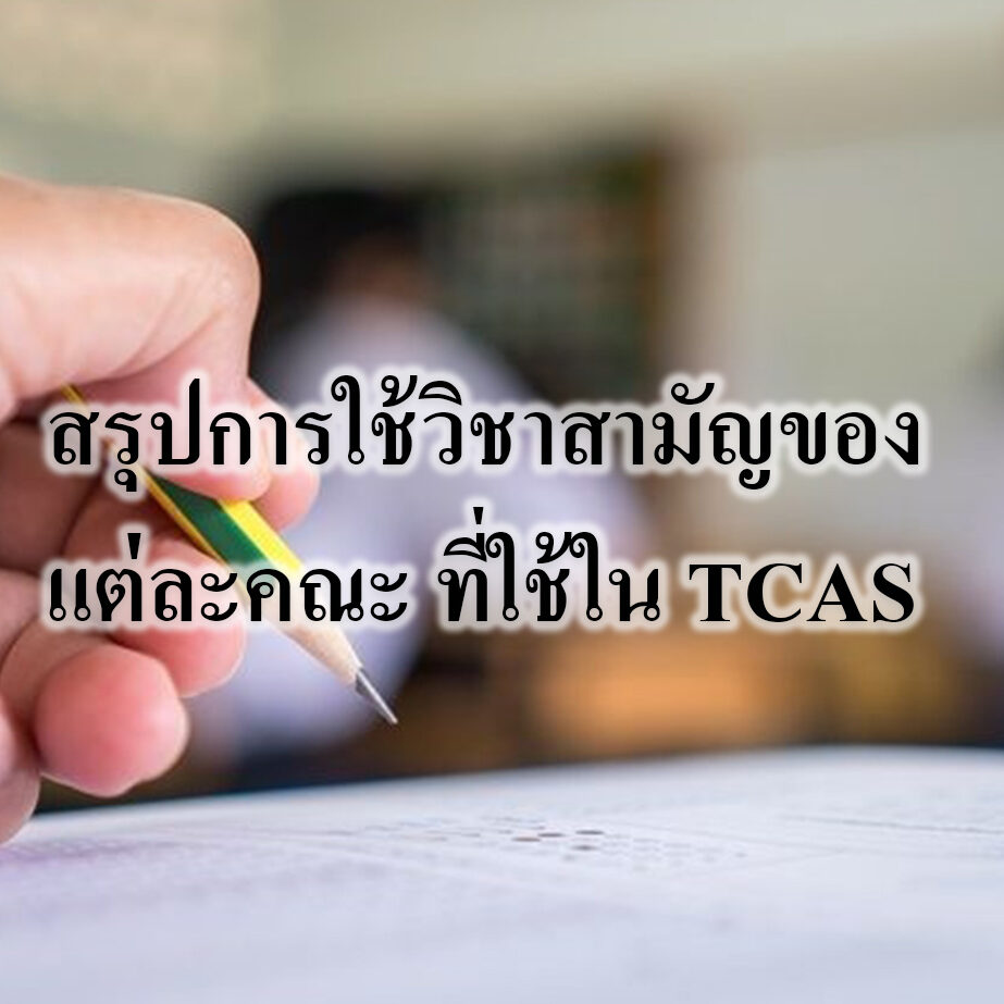สรุปการใช้ วิชาสามัญ ของแต่ละคณะ