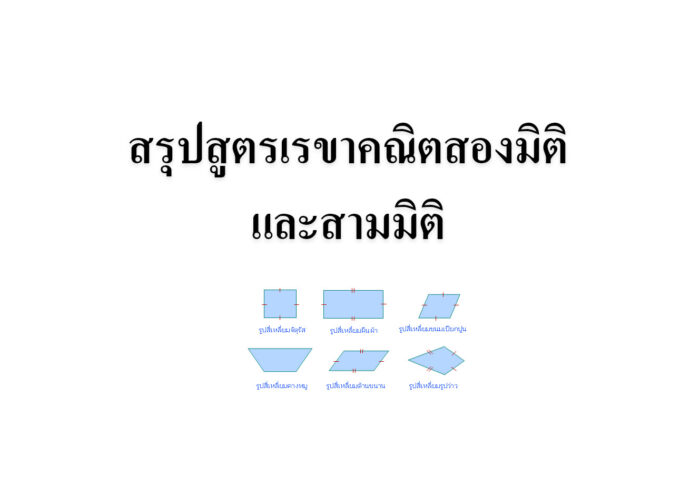 สรุปสูตรเรขาคณิตสองมิติและสามมิติ